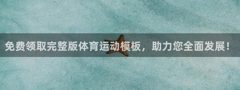 菲律宾ug环球官网：免费领取完整版体育运动模板，助力您全面发展！