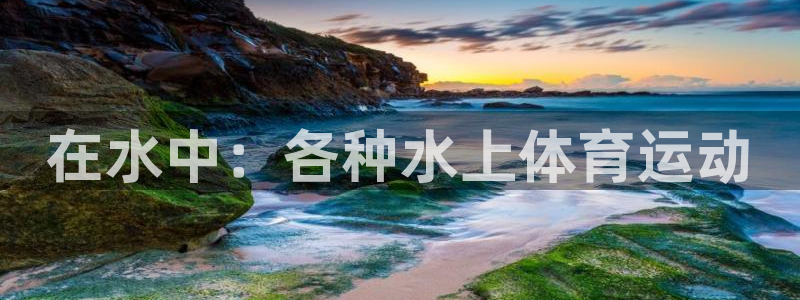 菲律宾ug环球官网：在水中：各种水上体育运动