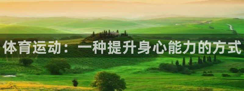 ug环球官网：体育运动：一种提升身心能力的方式