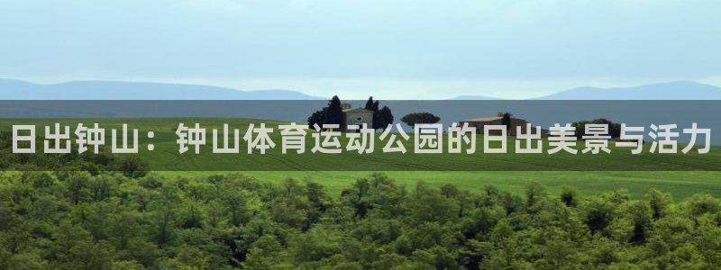 ug环球官网：日出钟山：钟山体育运动公园的日出美景与活力