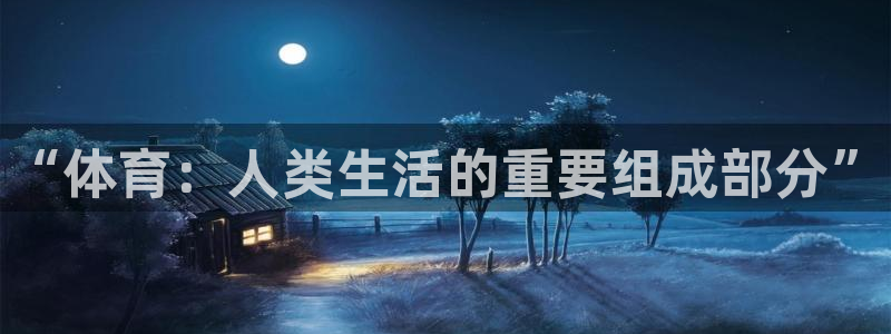 菲律宾ug环球官网：“体育：人类生活的重要组成部分”