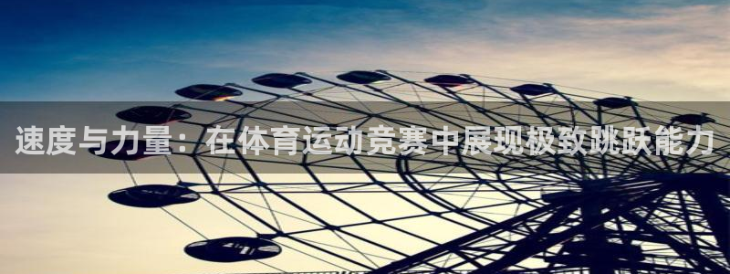 ug环球官网注册：速度与力量：在体育运动竞赛中展现极致跳跃能力