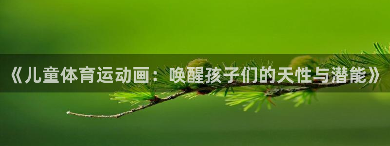 菲律宾ug环球官网：《儿童体育运动画：唤醒孩子们的天性与潜能》