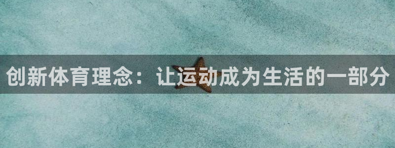 ug环球官网登录入口：创新体育理念：让运动成为生活的一部分