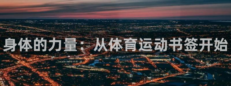 ug环球官网注册：身体的力量：从体育运动书签开始