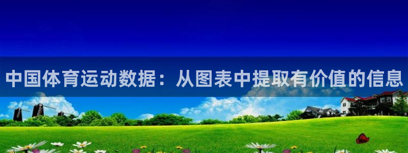 ug环球官网注册：中国体育运动数据：从图表中提取有价值的信息