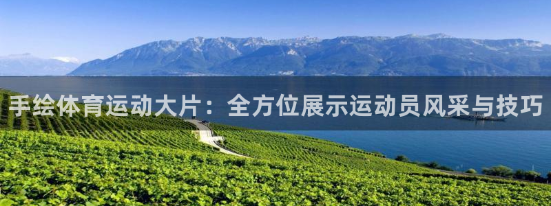 ug环球官网：手绘体育运动大片：全方位展示运动员风采与技巧
