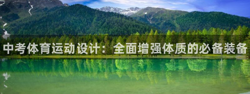 菲律宾ug环球官网：中考体育运动设计：全面增强体质的必备装备