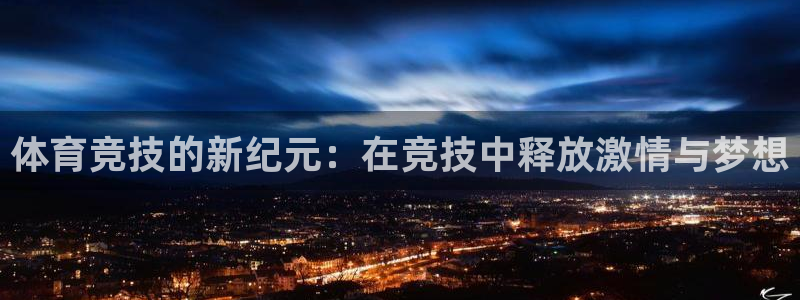 ug环球官网：体育竞技的新纪元：在竞技中释放激情与梦想