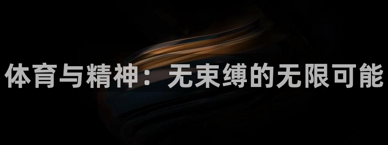 菲律宾ug环球官网：体育与精神：无束缚的无限可能