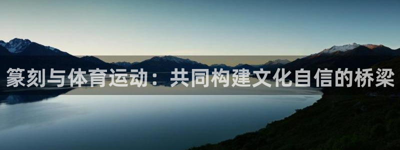 ug环球官网：篆刻与体育运动：共同构建文化自信的桥梁