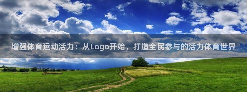 ug环球官网注册：增强体育运动活力：从Logo开始，打造全民参与的活力体育世界