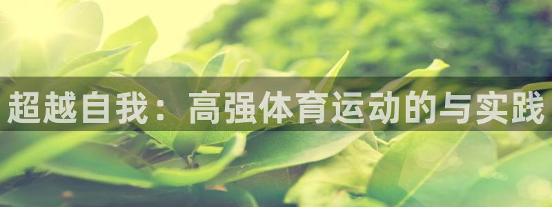 ug环球官网：超越自我：高强体育运动的与实践