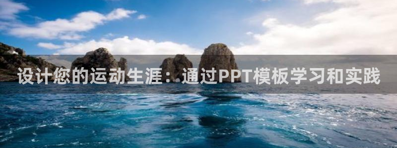 ug环球官网注册：设计您的运动生涯：通过PPT模板学习和实践