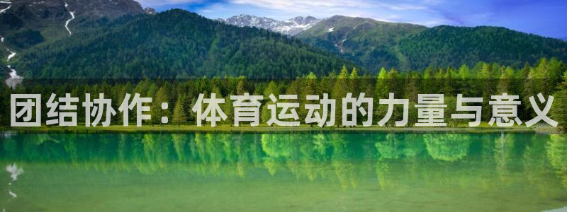 菲律宾ug环球官网：团结协作：体育运动的力量与意义